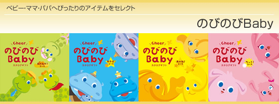 カタログギフト のびのびBaby