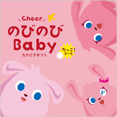 カタログギフト　のびのびBaby