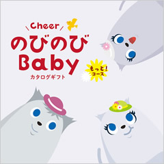 カタログギフト　のびのびBaby