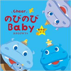 カタログギフト　のびのびBaby