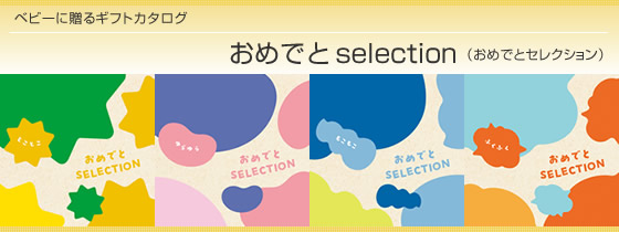 カタログギフト おめでとセレクション