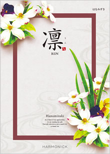 カタログギフト　凛