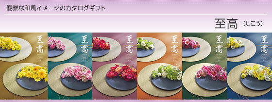 カタログギフト　至高