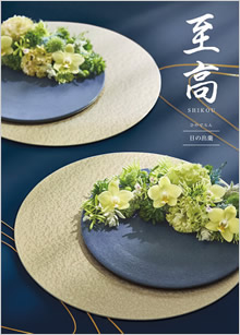 カタログギフト　至高