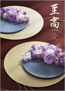 カタログギフト　至高