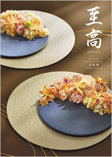 カタログギフト　至高