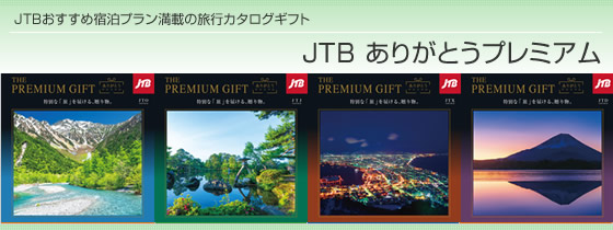 カタログギフト ハーモニック・JTB ありがとうプレミアム