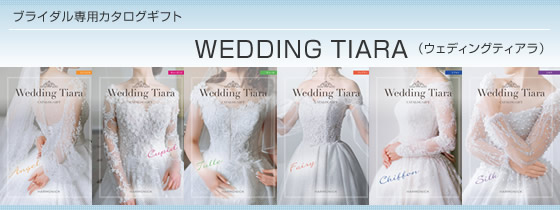 カタログギフト ハーモニック・ウェディングティアラ