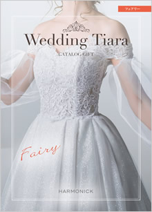 カタログギフト　ウェディングティアラ