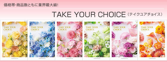 カタログギフト　ハーモニック・テイクユアチョイス