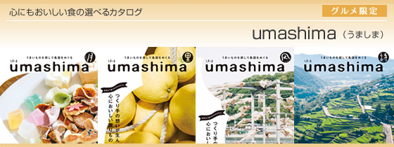 カタログギフト umashima(うましま)