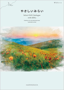 カタログギフト　やさしいみらい