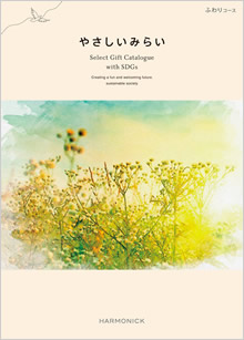 カタログギフト　やさしいみらい