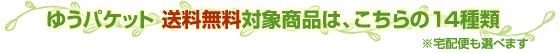 ゆうパケット送料無料対象商品はこちらの14種類