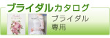 ブライダル専用カタログギフト