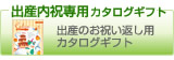 出産内祝い専用カタログギフト