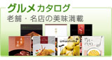 グルメ限定カタログギフト