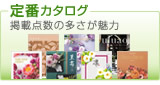 定番カタログギフト
