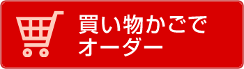 買物カゴでオーダー